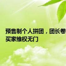 预售制个人拼团，团长卷款跑路买家维权无门