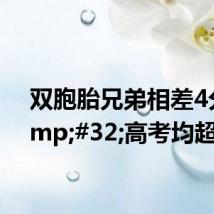 双胞胎兄弟相差4分 高考均超600