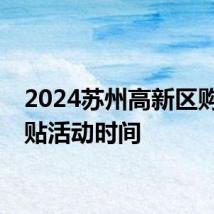 2024苏州高新区购车补贴活动时间