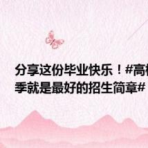 分享这份毕业快乐!#高校毕业季就是最好的招生简章#