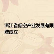 浙江省低空产业发展有限公司揭牌成立