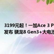 3199元起!一加Ace 3 Pro正式发布 骁龙8 Gen3+大电池