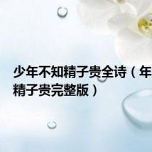 少年不知精子贵全诗（年少不知精子贵完整版）