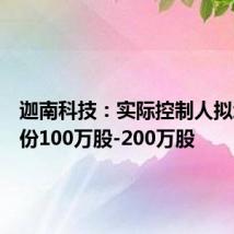 迦南科技:实际控制人拟增持股份100万股-200万股