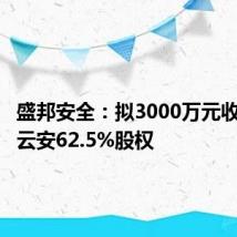盛邦安全:拟3000万元收购天御云安62.5%股权
