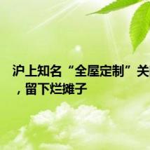 沪上知名“全屋定制”关门失联,留下烂摊子