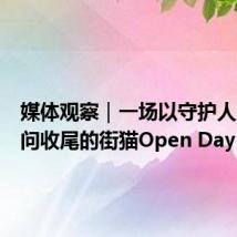 媒体观察|一场以守护人犀利提问收尾的街猫Open Day