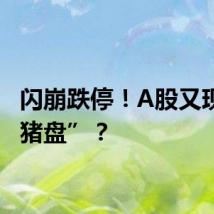 闪崩跌停！A股又现“杀猪盘”？