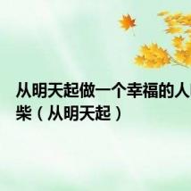 从明天起做一个幸福的人喂马劈柴(从明天起)