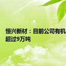 恒兴新材：目前公司有机酮产能超过9万吨