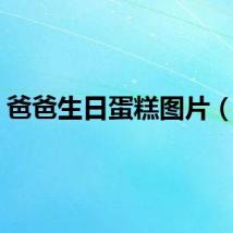 爸爸生日蛋糕图片（爸）