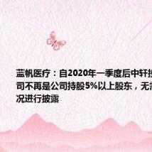 蓝帆医疗:自2020年一季度后中轩投资有限公司不再是公司持股5%以上股东,无需对质押情况进行披露