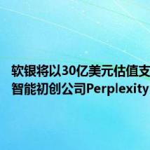 软银将以30亿美元估值支持人工智能初创公司Perplexity