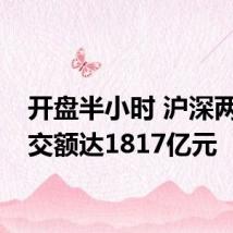 开盘半小时 沪深两市成交额达1817亿元