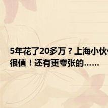 5年花了20多万?上海小伙仍觉得很值!还有更夸张的……