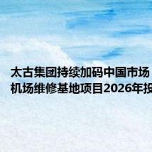 太古集团持续加码中国市场 厦门新机场维修基地项目2026年投入使用