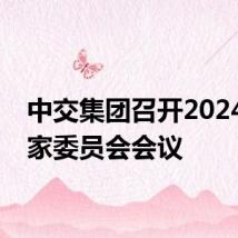 中交集团召开2024年专家委员会会议