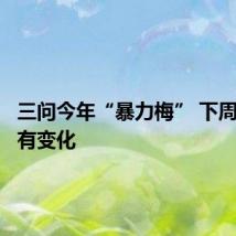 三问今年“暴力梅” 下周梅雨或有变化