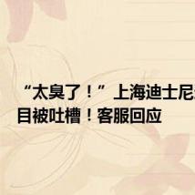 “太臭了!”上海迪士尼这个项目被吐槽!客服回应