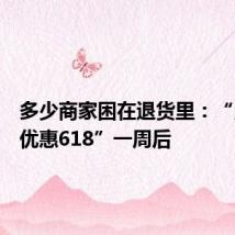 多少商家困在退货里:“史上最优惠618”一周后