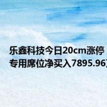 乐鑫科技今日20cm涨停 二机构专用席位净买入7895.96万元