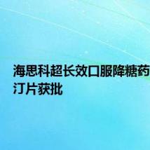 海思科超长效口服降糖药考格列汀片获批