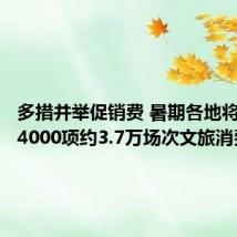 多措并举促销费 暑期各地将举办超4000项约3.7万场次文旅消费活动