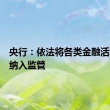 央行：依法将各类金融活动全部纳入监管