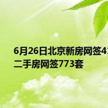 6月26日北京新房网签412套、二手房网签773套
