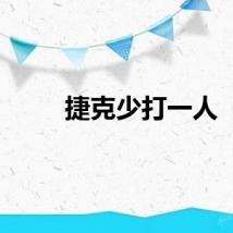 捷克少打一人