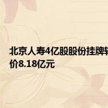 北京人寿4亿股股份挂牌转让 底价8.18亿元