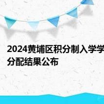 2024黄埔区积分制入学学位补录分配结果公布