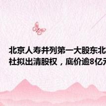 北京人寿并列第一大股东北京供销社拟出清股权,底价逾8亿元