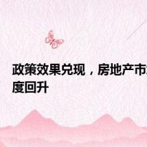 政策效果兑现，房地产市场活跃度回升