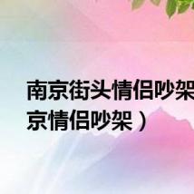 南京街头情侣吵架（南京情侣吵架）