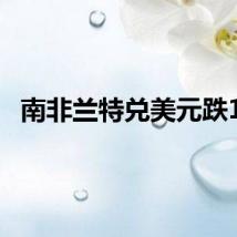 南非兰特兑美元跌1%