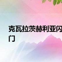 克瓦拉茨赫利亚闪击破门