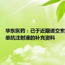华东医药：已于近期递交索米妥昔单抗注射液的补充资料
