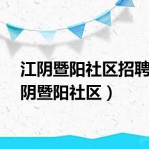 江阴暨阳社区招聘（江阴暨阳社区）