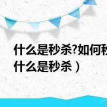 什么是秒杀?如何秒杀（什么是秒杀）