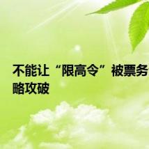 不能让“限高令”被票务公司攻略攻破