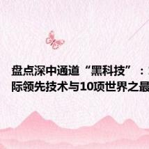 盘点深中通道“黑科技”:10大国际领先技术与10项世界之最