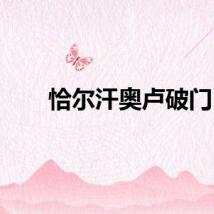 恰尔汗奥卢破门
