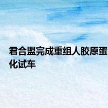 君合盟完成重组人胶原蛋白工业化试车