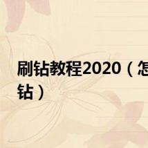 刷钻教程2020（怎样刷钻）