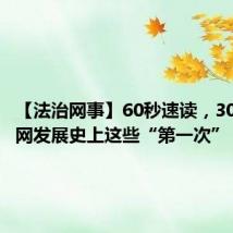 【法治网事】60秒速读,30年互联网发展史上这些“第一次”