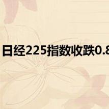 日经225指数收跌0.82%