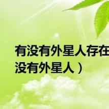 有没有外星人存在（有没有外星人）