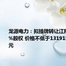 龙源电力:拟挂牌转让江阴苏龙27%股权 价格不低于131915.007万元