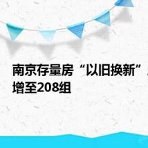 南京存量房“以旧换新”成交量增至208组